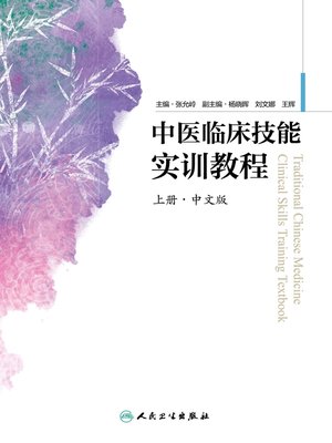 cover image of 中医临床技能实训教程